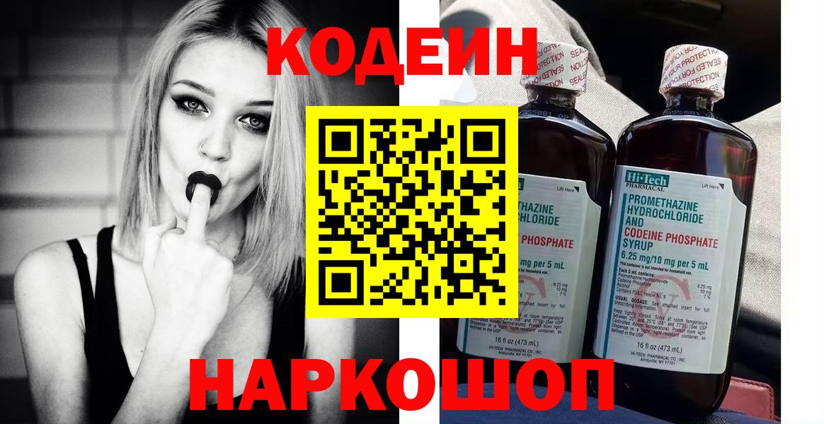 Codein напиток Lean (лин)  Вход с VPN  Новоалександровск 